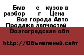 Бмв 525 е34 кузов в разбор 1995 г  › Цена ­ 1 000 - Все города Авто » Продажа запчастей   . Волгоградская обл.